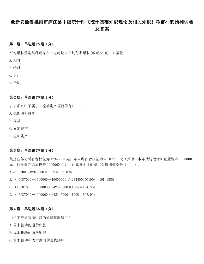 最新安徽省巢湖市庐江县中级统计师《统计基础知识理论及相关知识》考前冲刺预测试卷及答案