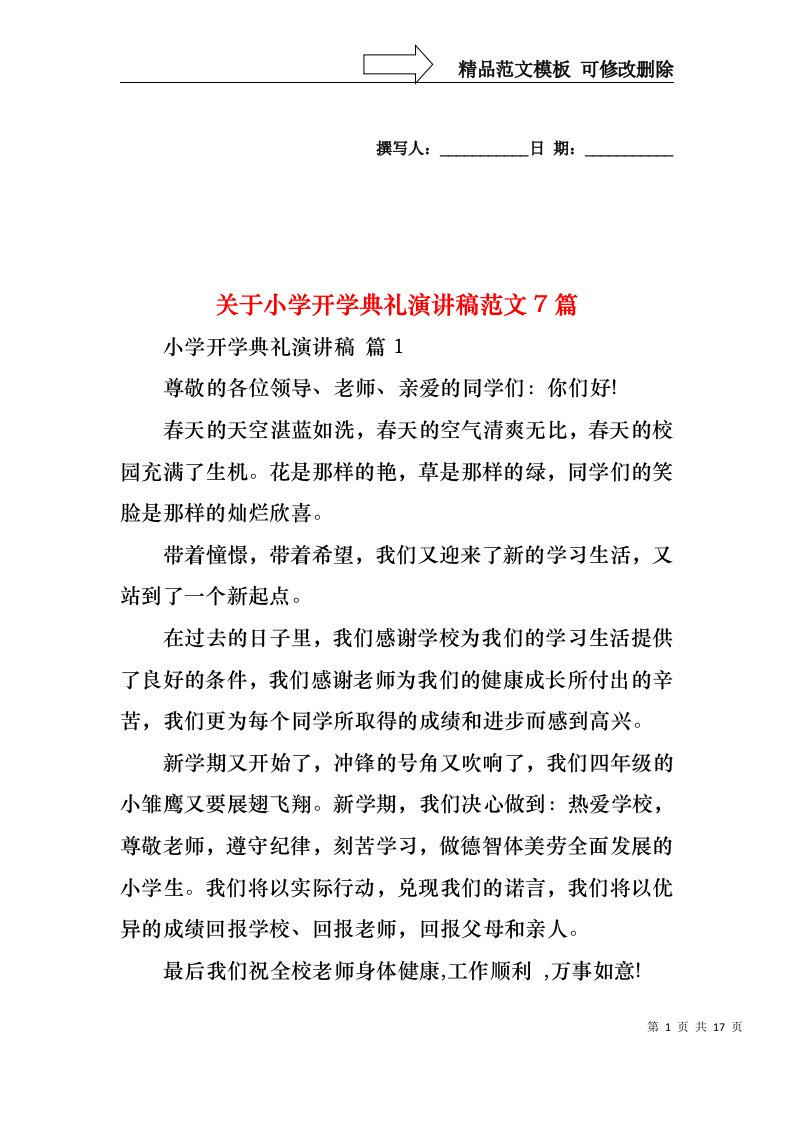 关于小学开学典礼演讲稿范文7篇