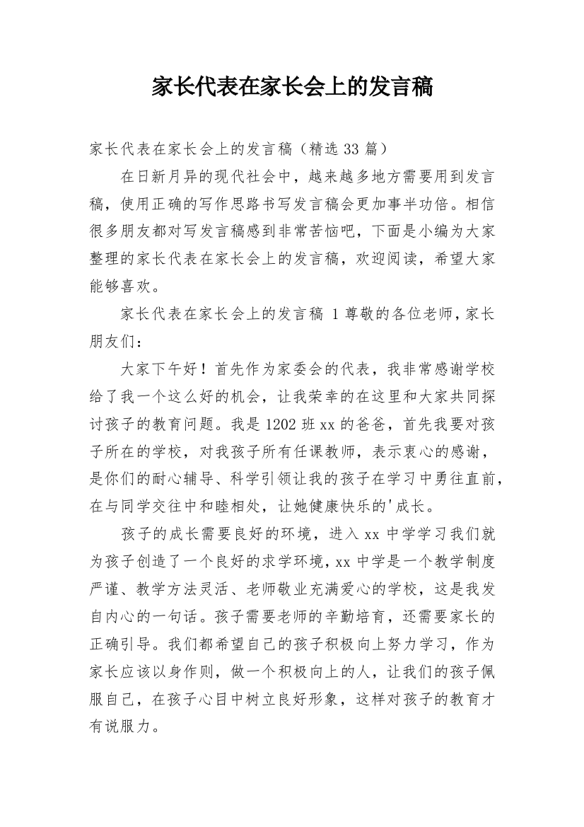 家长代表在家长会上的发言稿_2