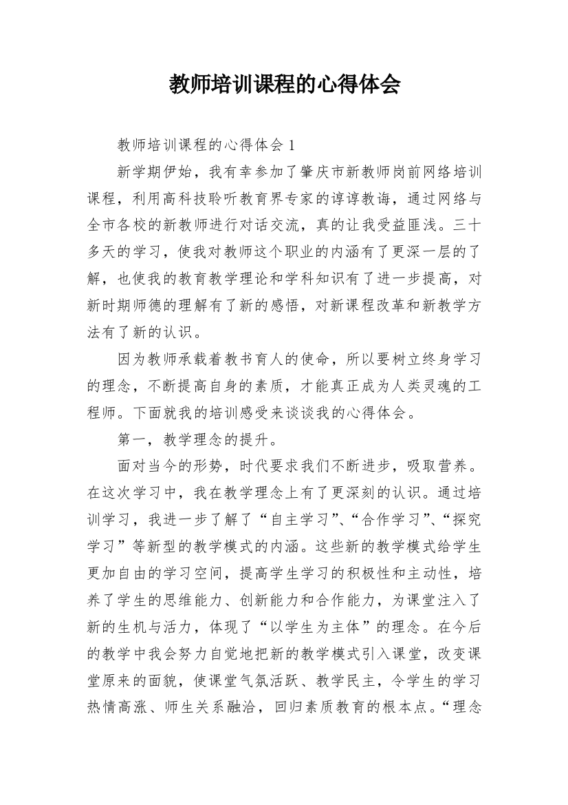 教师培训课程的心得体会