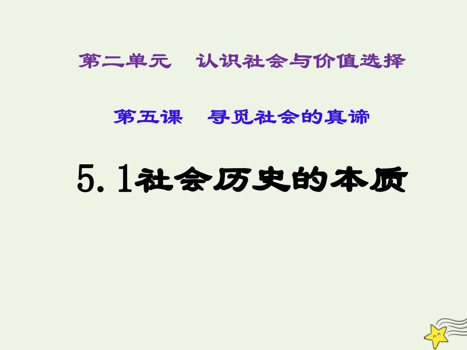 新教材高中政治第二单元认识社会与价值选择5.1社会历史的本质课件2部编版必修4