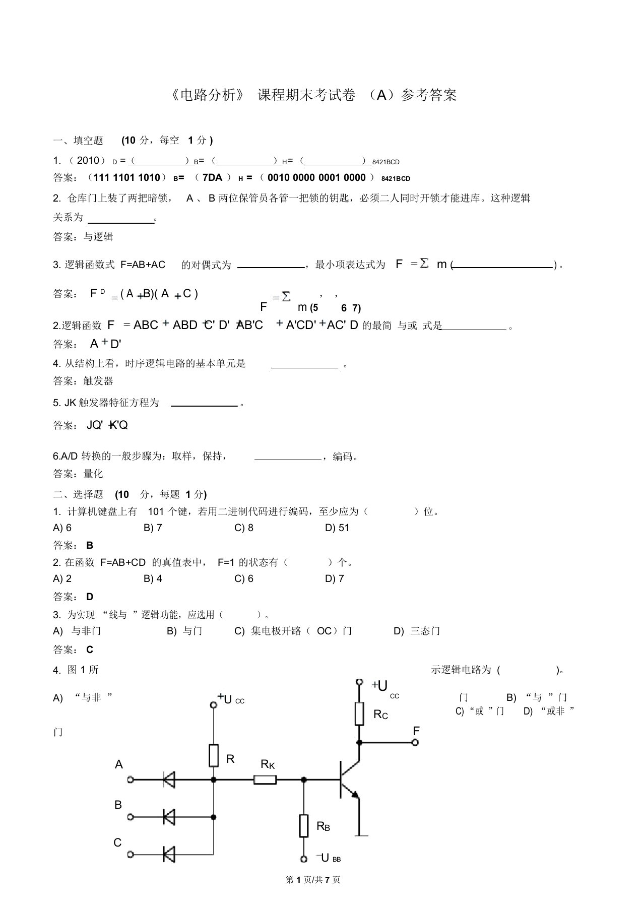 《电路分析》课程期末考试卷(A)参考答案