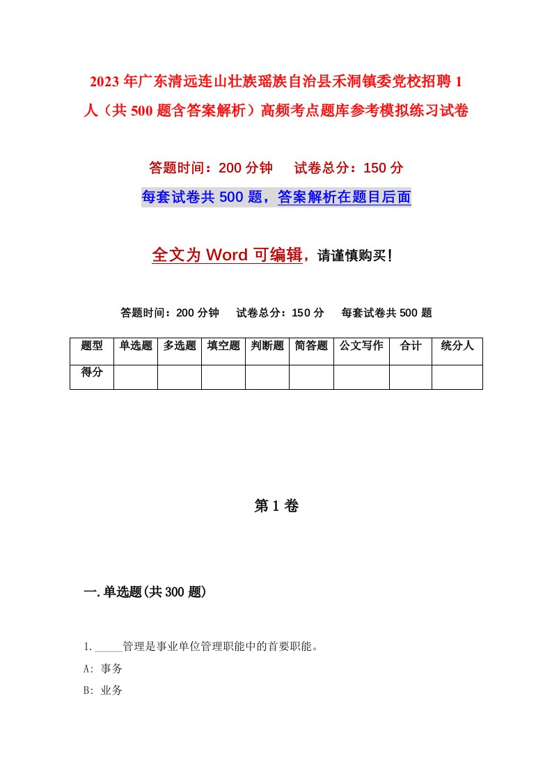 2023年广东清远连山壮族瑶族自治县禾洞镇委党校招聘1人共500题含答案解析高频考点题库参考模拟练习试卷