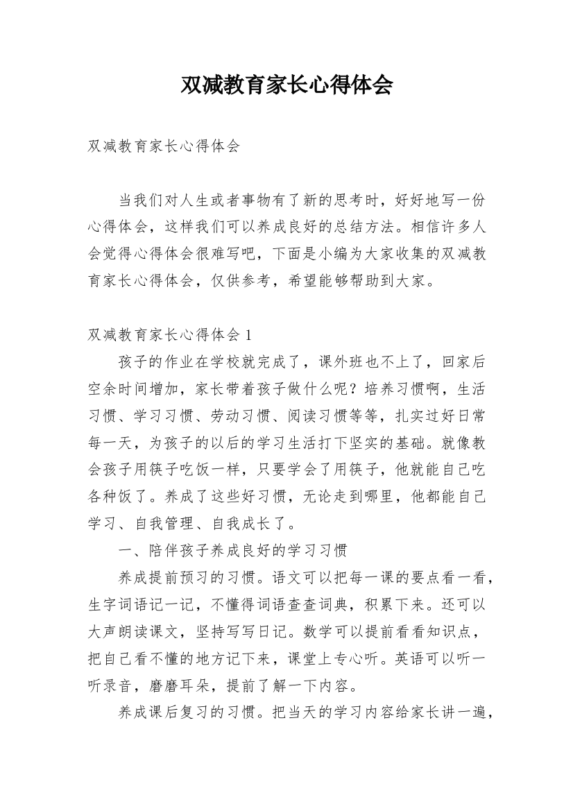 双减教育家长心得体会