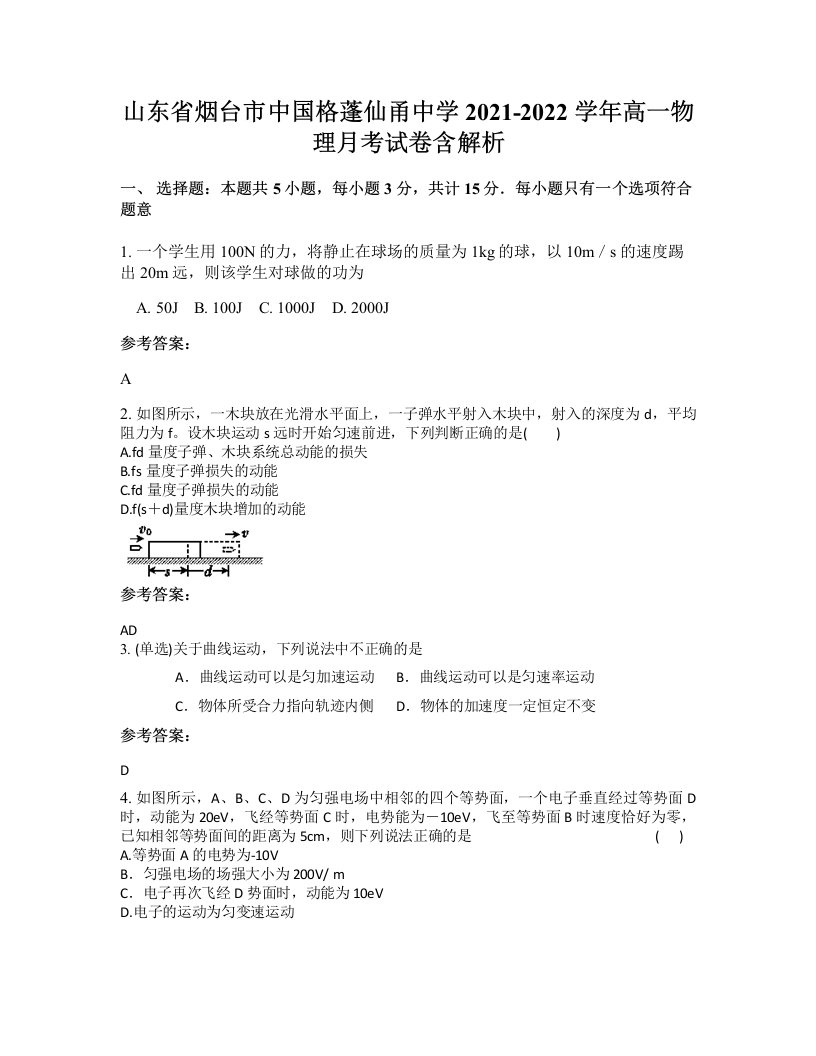 山东省烟台市中国格蓬仙甬中学2021-2022学年高一物理月考试卷含解析