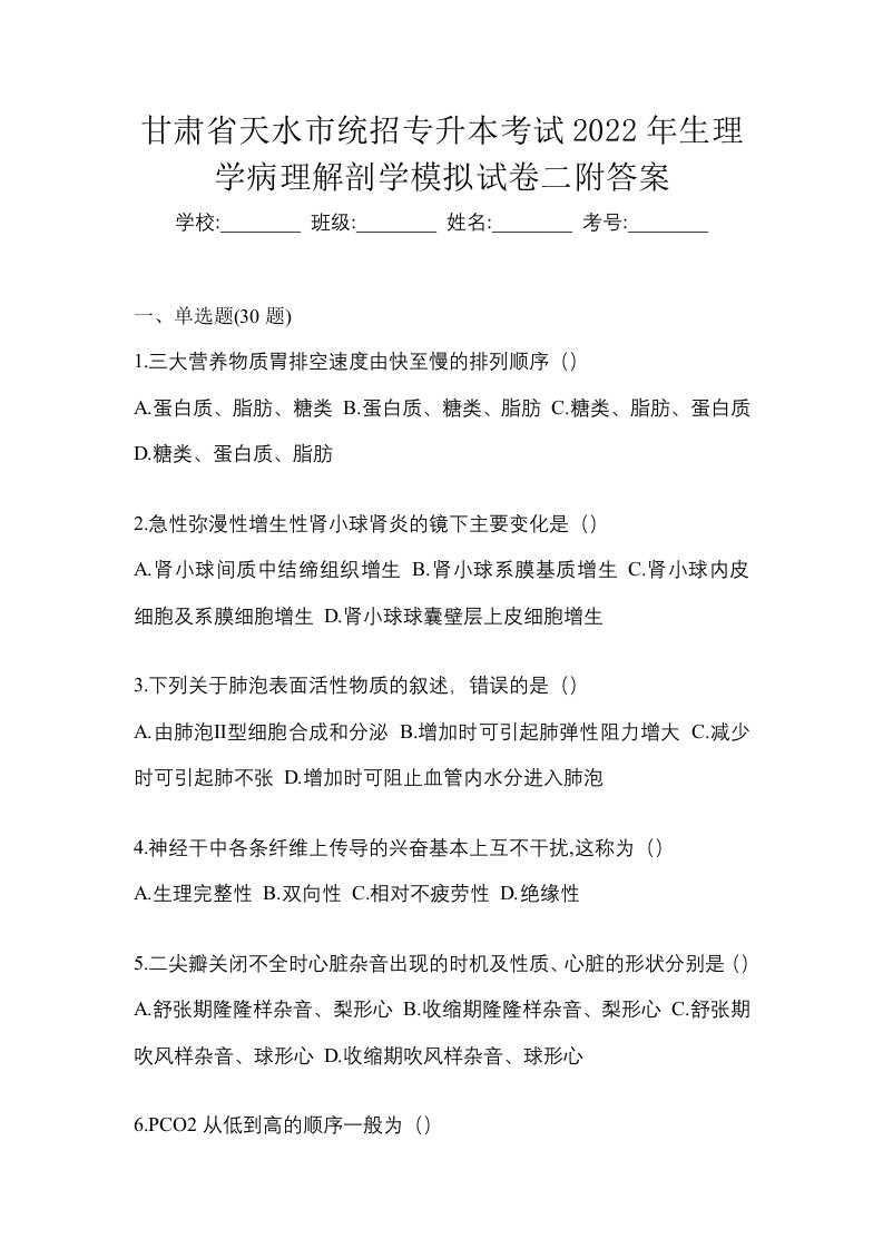 甘肃省天水市统招专升本考试2022年生理学病理解剖学模拟试卷二附答案