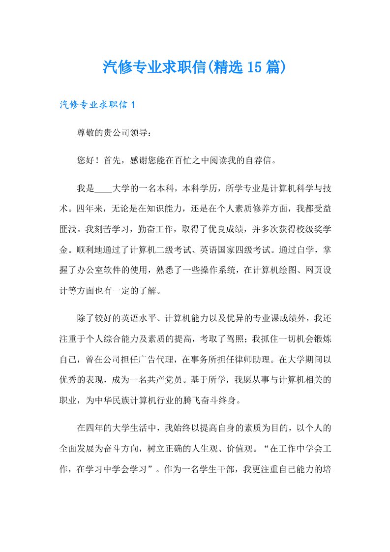 汽修专业求职信(精选15篇)