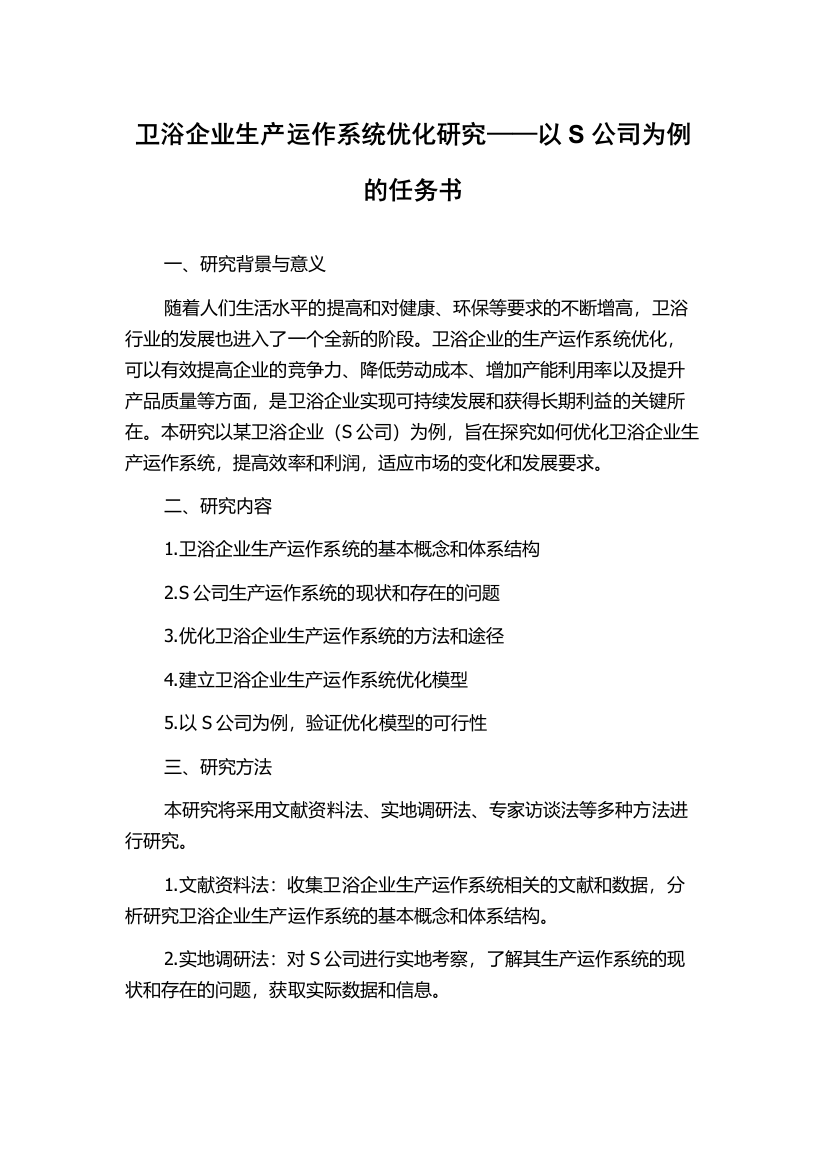 卫浴企业生产运作系统优化研究——以S公司为例的任务书