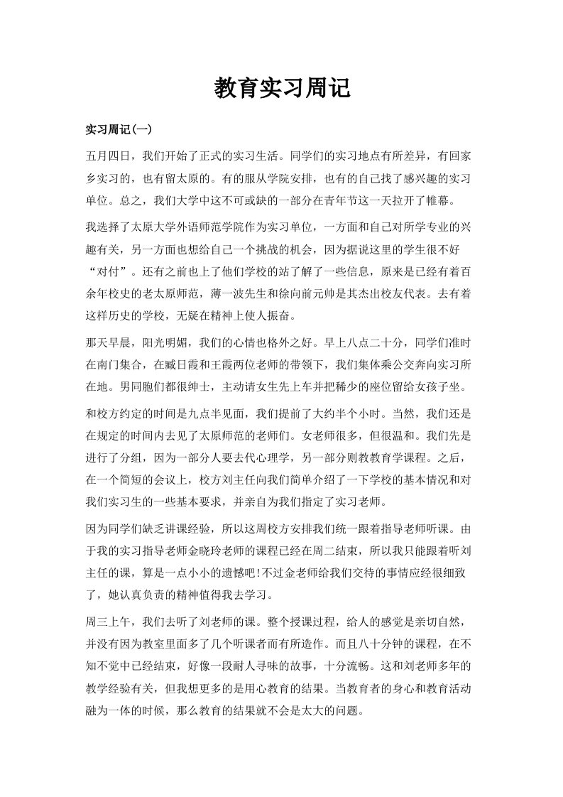 教育实习周记