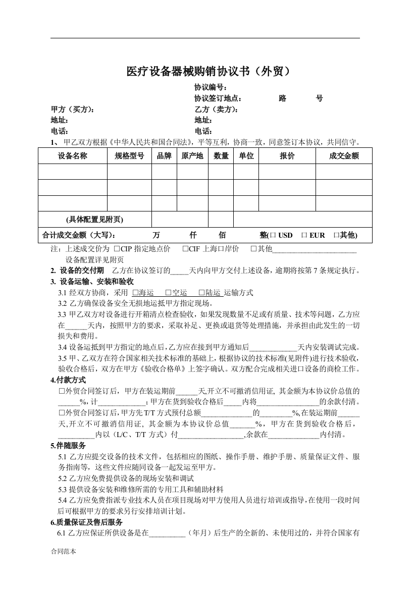 最新医疗设备器械购销协议书