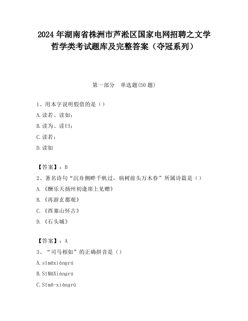 2024年湖南省株洲市芦淞区国家电网招聘之文学哲学类考试题库及完整答案（夺冠系列）