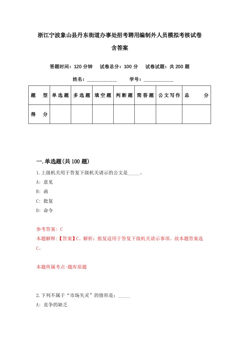 浙江宁波象山县丹东街道办事处招考聘用编制外人员模拟考核试卷含答案5