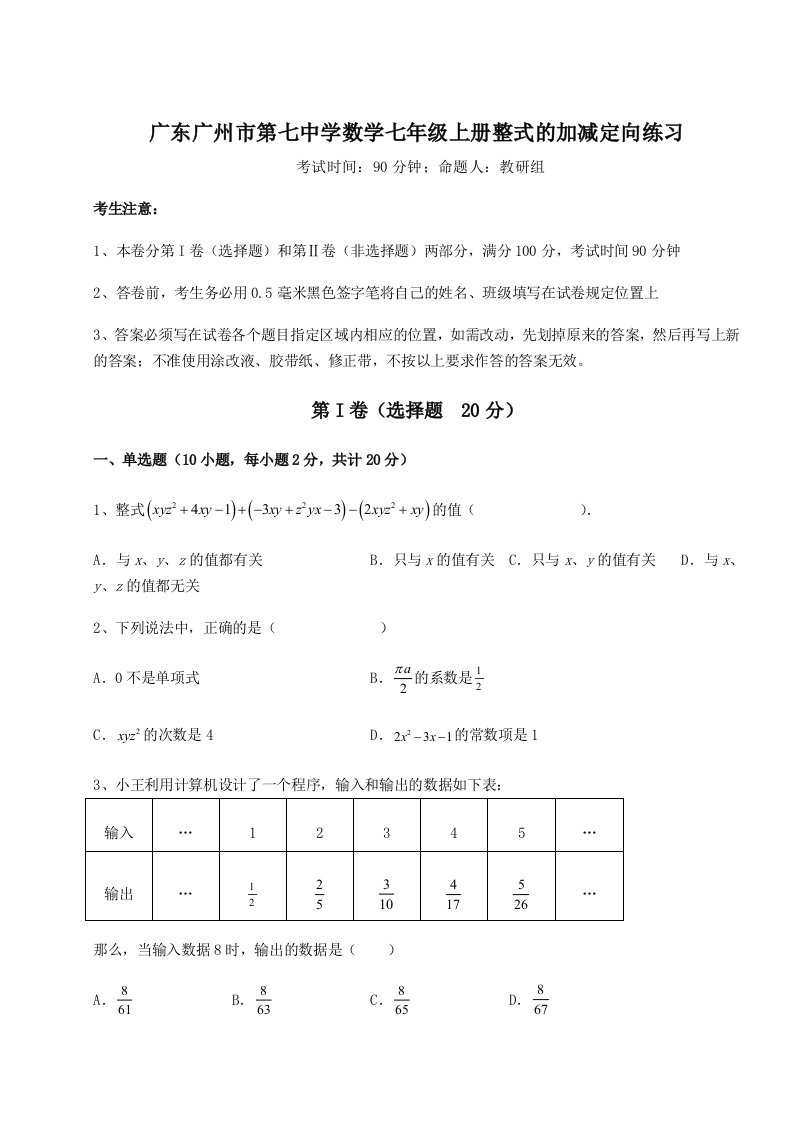 第二次月考滚动检测卷-广东广州市第七中学数学七年级上册整式的加减定向练习试题（详解版）