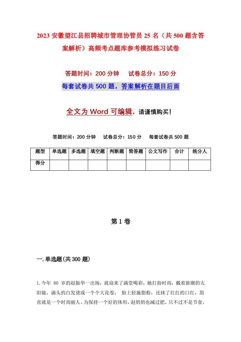 2023安徽望江县招聘城市管理协管员25名共500题含答案解析高频考点题库参考模拟练习试卷