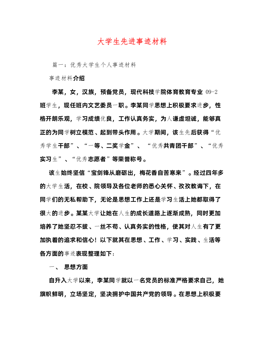 2022大学生先进事迹材料（精品范文）