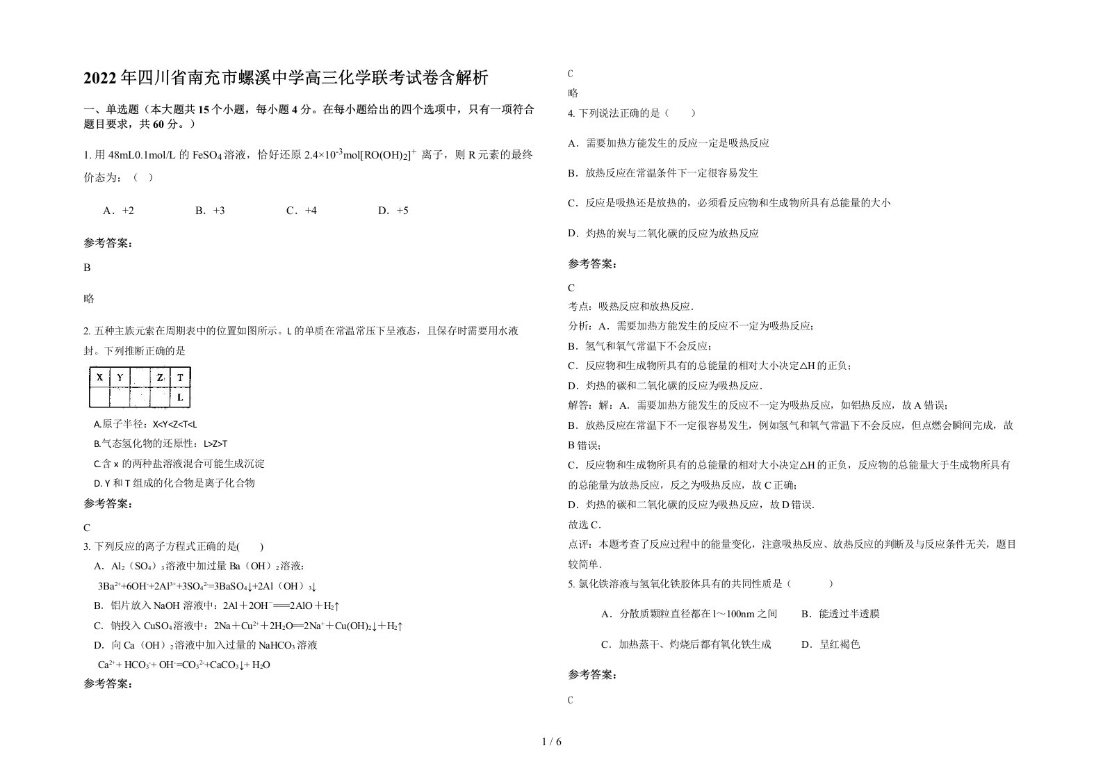 2022年四川省南充市螺溪中学高三化学联考试卷含解析