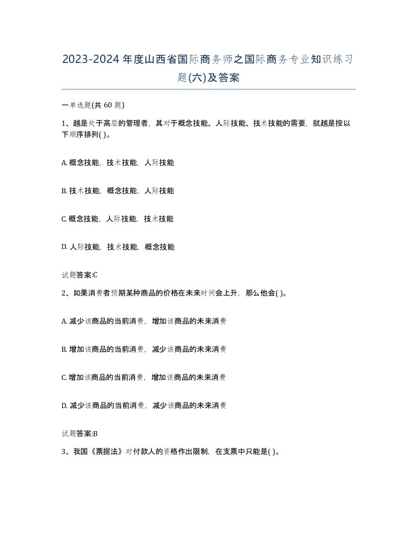 2023-2024年度山西省国际商务师之国际商务专业知识练习题六及答案