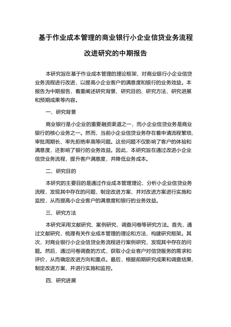 基于作业成本管理的商业银行小企业信贷业务流程改进研究的中期报告