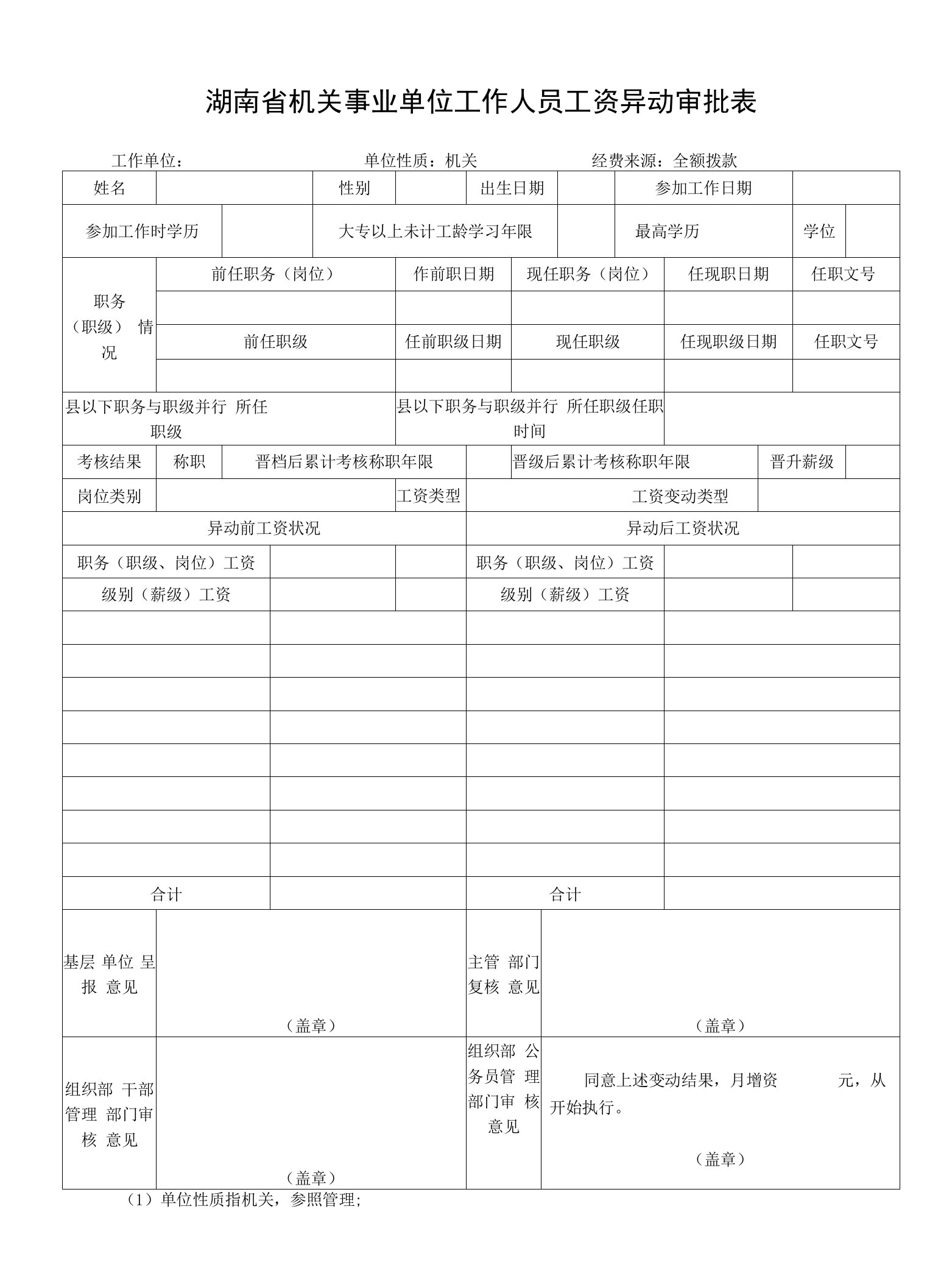 湖南省机关事业单位工作人员工资异动审批表