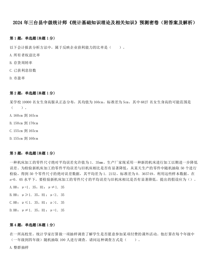 2024年三台县中级统计师《统计基础知识理论及相关知识》预测密卷（附答案及解析）