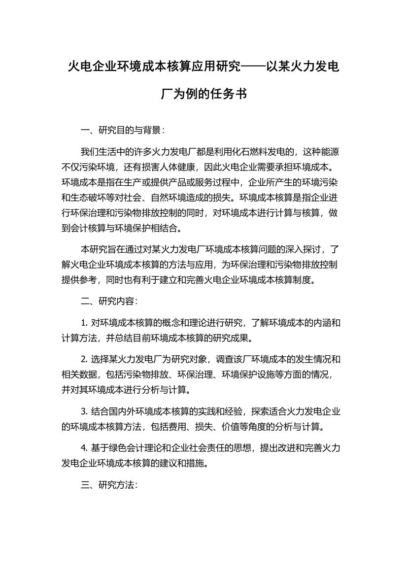 火电企业环境成本核算应用研究——以某火力发电厂为例的任务书