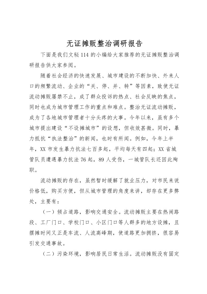 2022无证摊贩整治调研报告