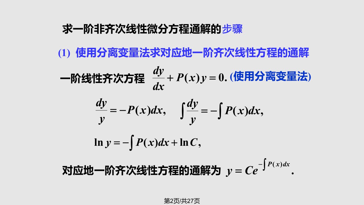 一阶线性微分方程