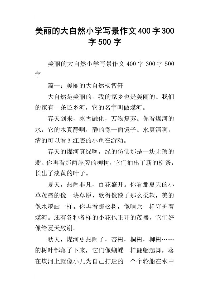 美丽的大自然小学写景作文400字300字500字