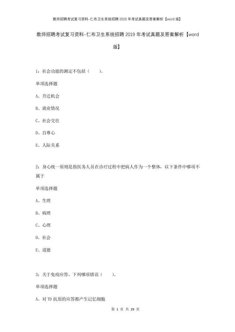 教师招聘考试复习资料-仁布卫生系统招聘2019年考试真题及答案解析word版