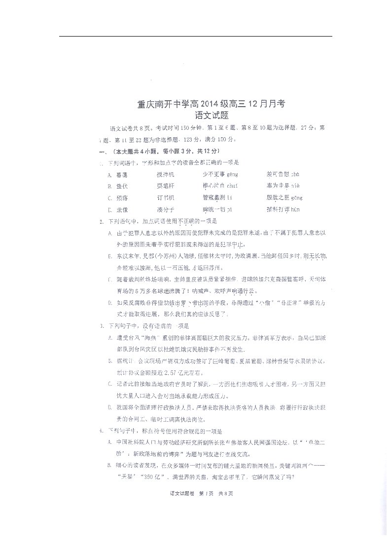 重庆市南开中学高三语文12月月考试题（扫描版）新人教版