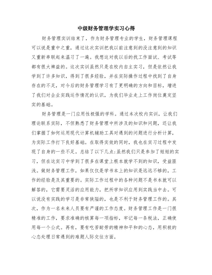 中级财务管理学实习心得