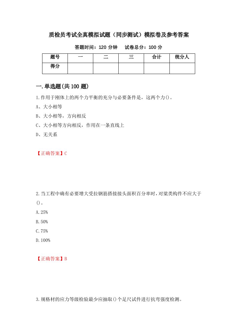 质检员考试全真模拟试题同步测试模拟卷及参考答案第80卷