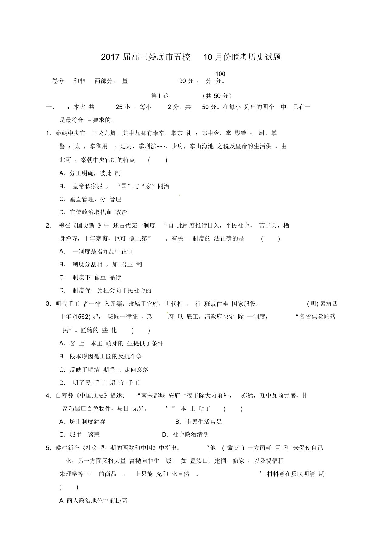 高三历史10月联考试题