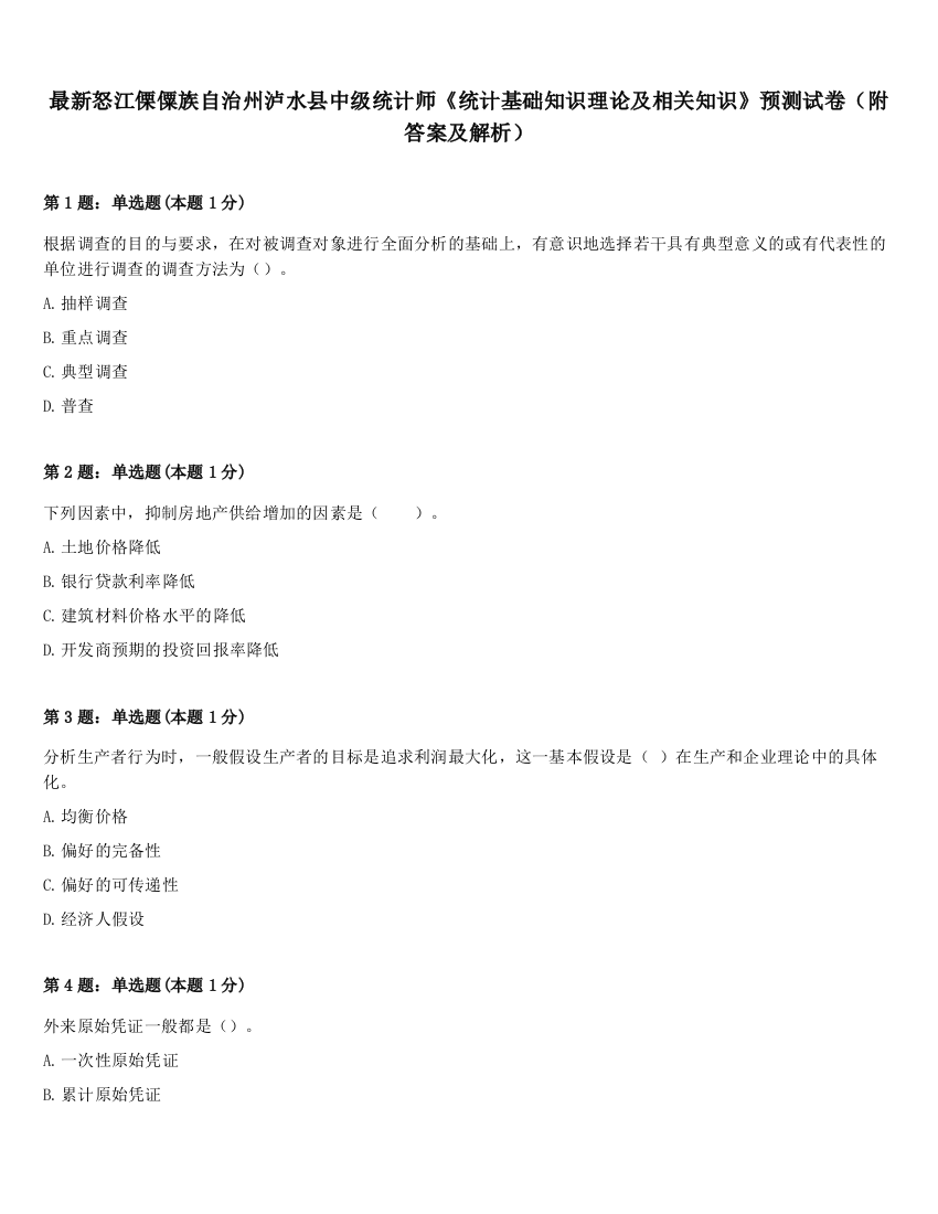 最新怒江傈僳族自治州泸水县中级统计师《统计基础知识理论及相关知识》预测试卷（附答案及解析）