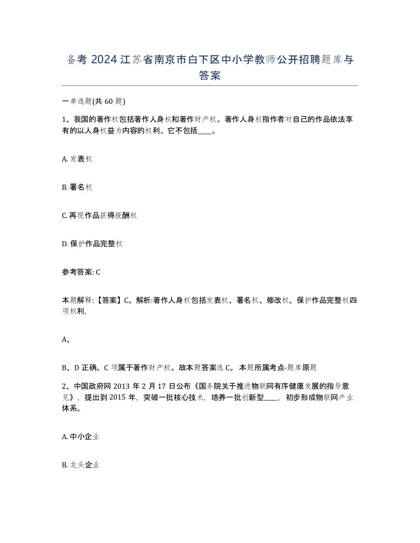 备考2024江苏省南京市白下区中小学教师公开招聘题库与答案