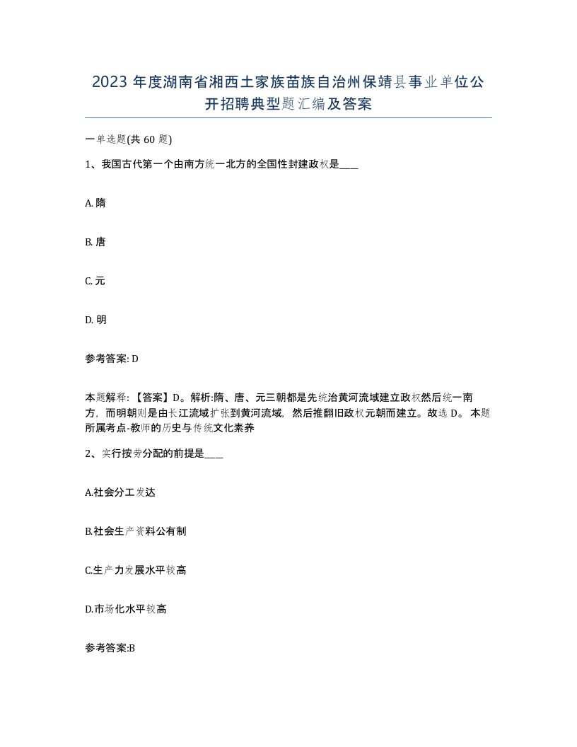 2023年度湖南省湘西土家族苗族自治州保靖县事业单位公开招聘典型题汇编及答案