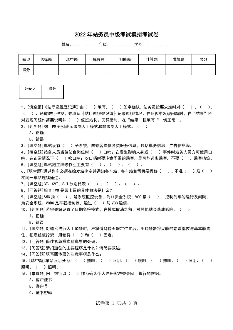 2022年站务员中级考试模拟考试卷