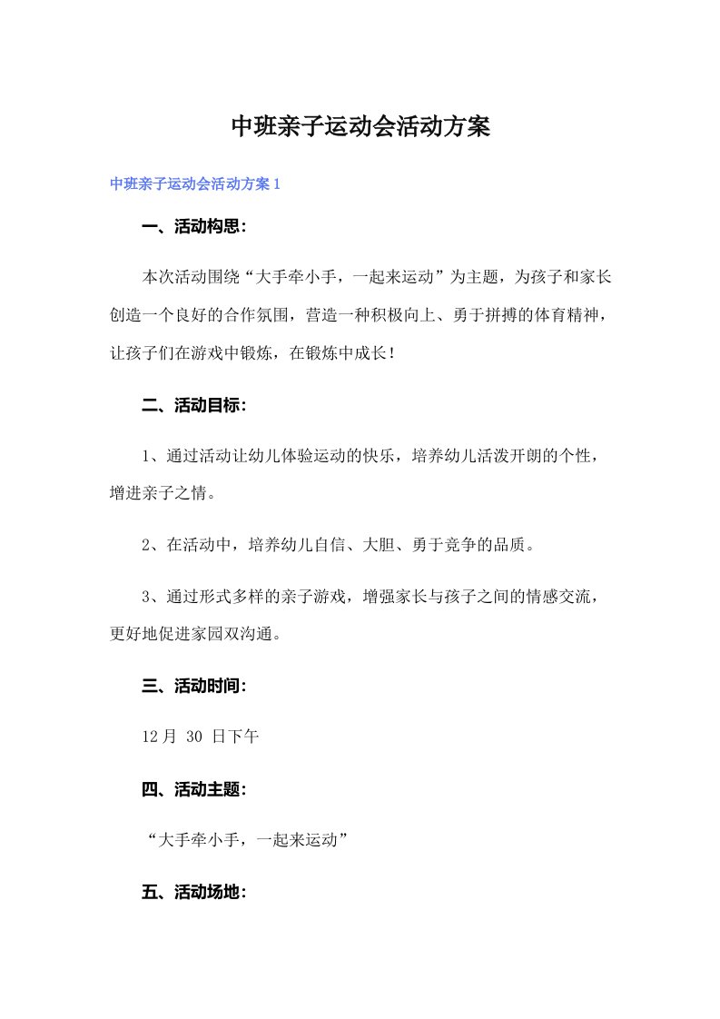 中班亲子运动会活动方案