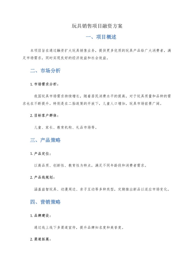 玩具销售项目融资方案