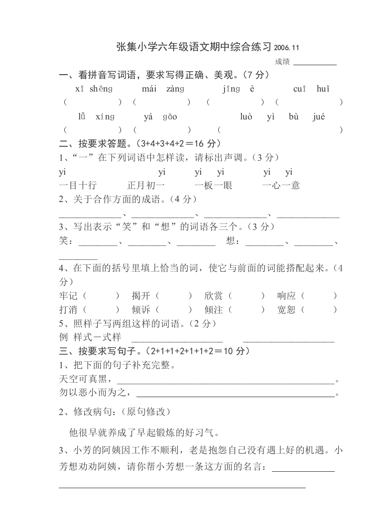 【小学中学教育精选】苏教版六年级语文期中考试试卷