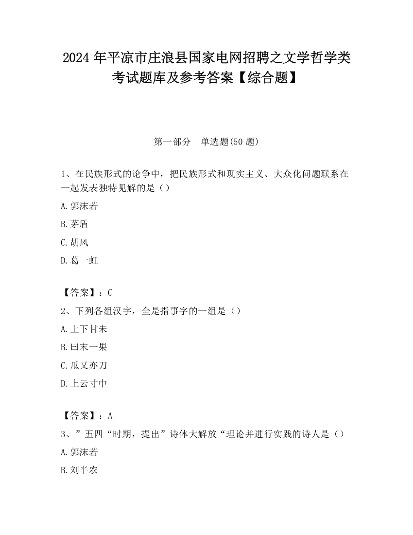 2024年平凉市庄浪县国家电网招聘之文学哲学类考试题库及参考答案【综合题】