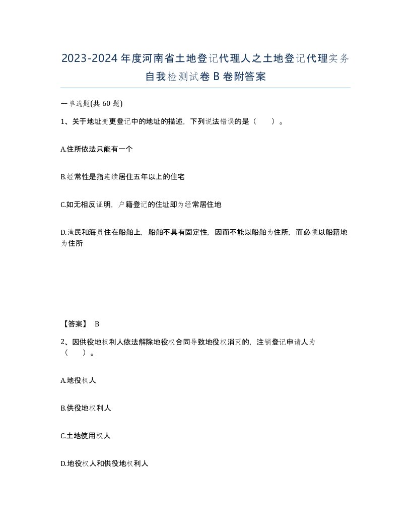 2023-2024年度河南省土地登记代理人之土地登记代理实务自我检测试卷B卷附答案