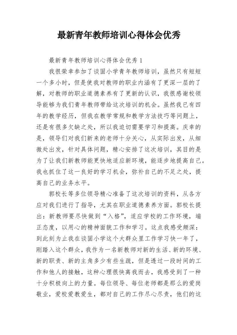 最新青年教师培训心得体会优秀