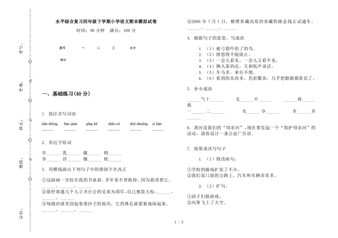 水平综合复习四年级下学期小学语文期末模拟试卷