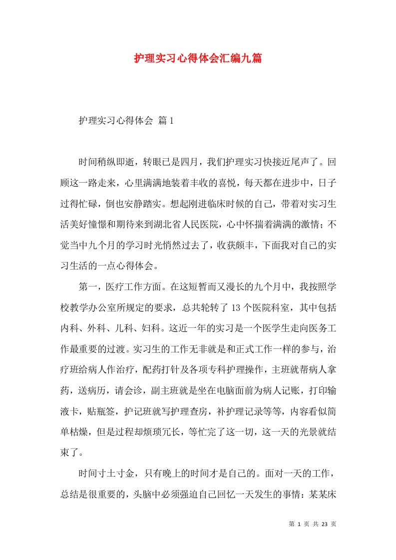 护理实习心得体会汇编九篇