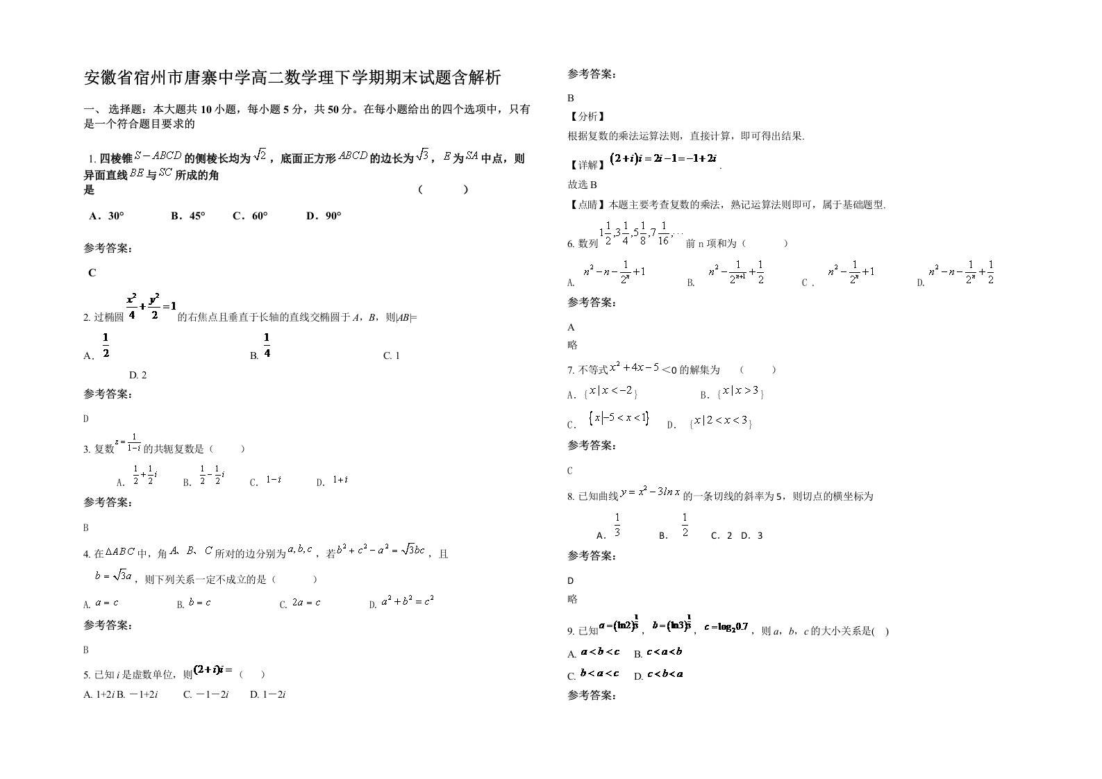 安徽省宿州市唐寨中学高二数学理下学期期末试题含解析