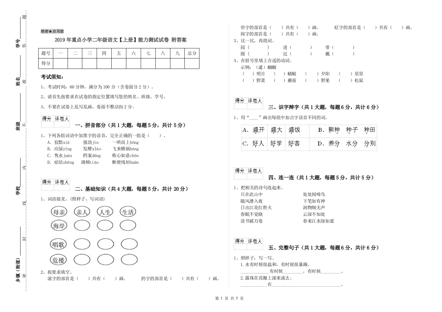 2019年重点小学二年级语文【上册】能力测试试卷-附答案