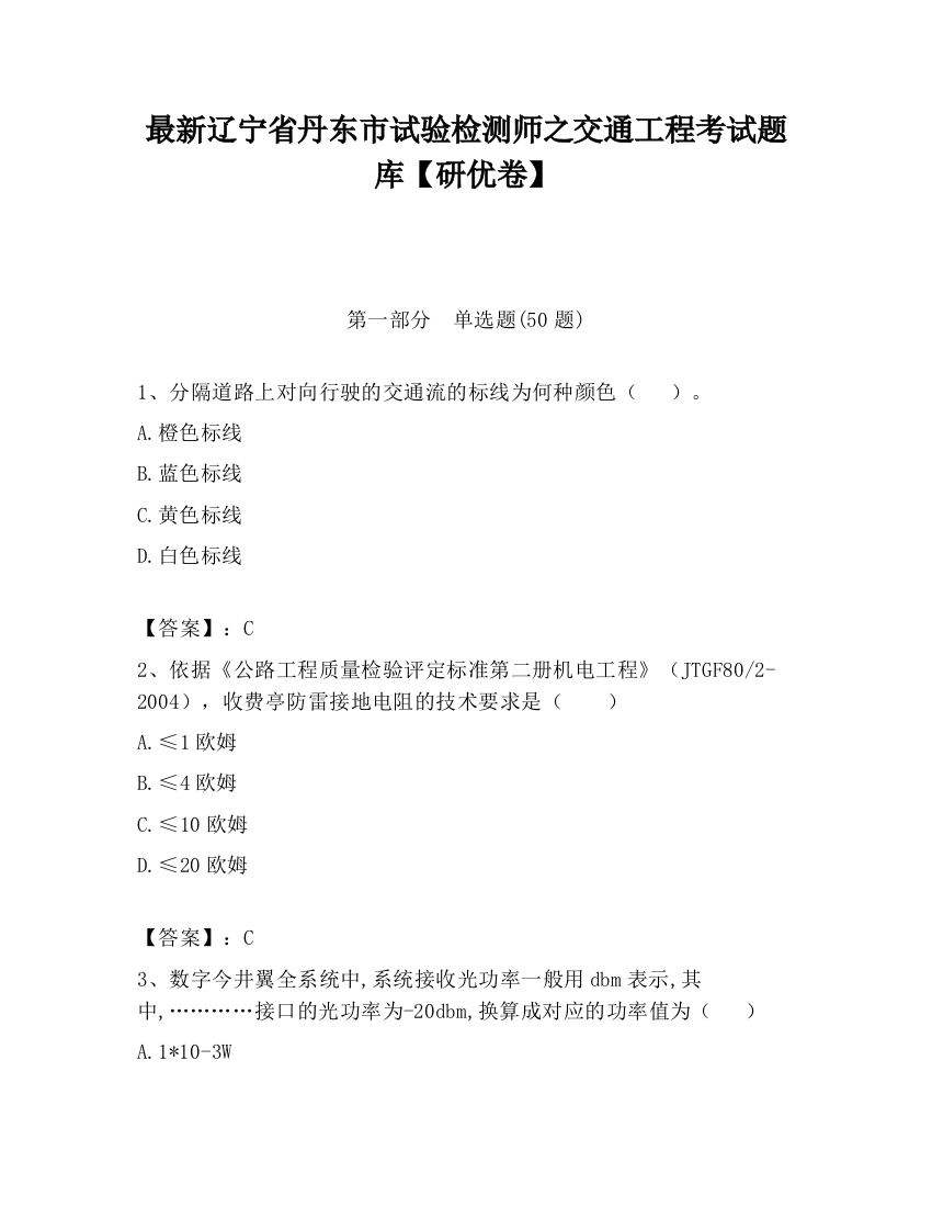 最新辽宁省丹东市试验检测师之交通工程考试题库【研优卷】