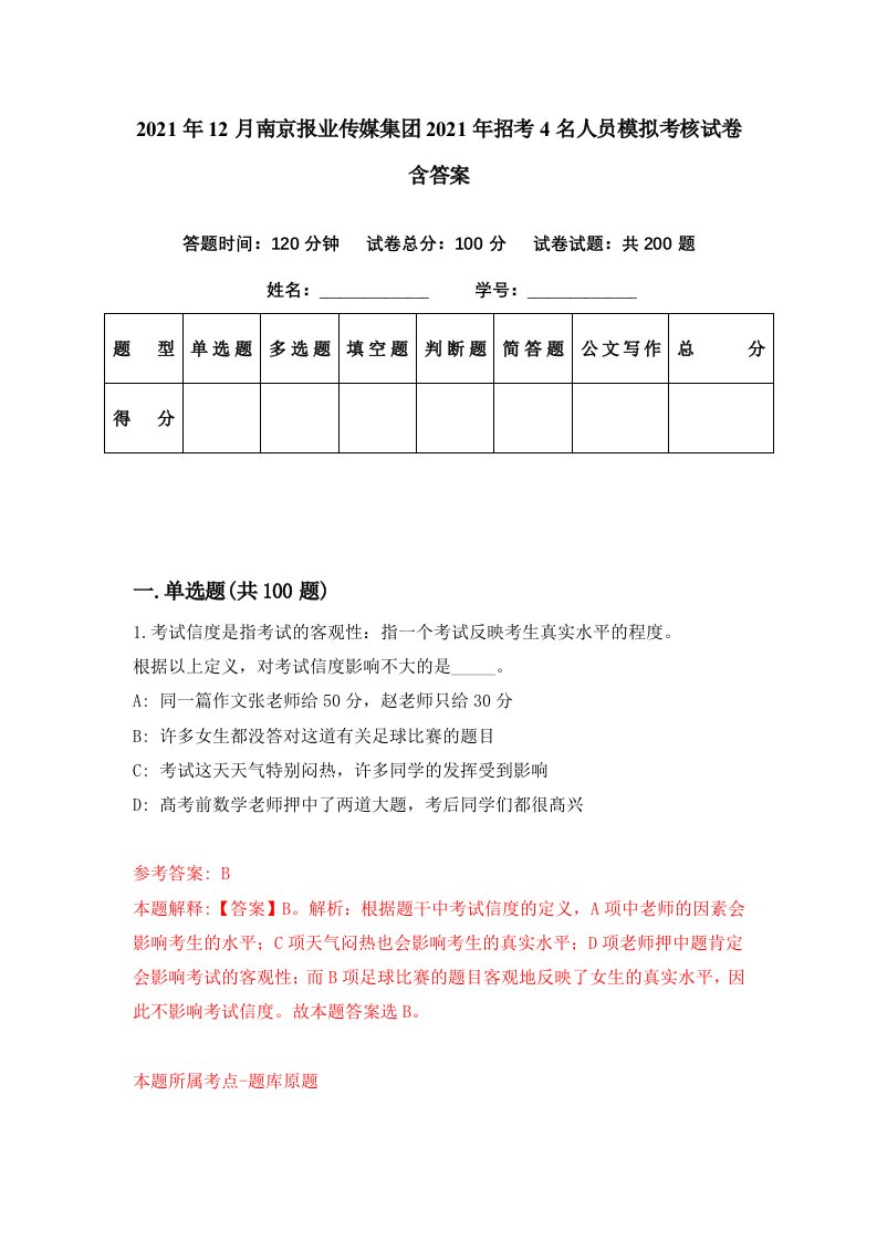 2021年12月南京报业传媒集团2021年招考4名人员模拟考核试卷含答案6