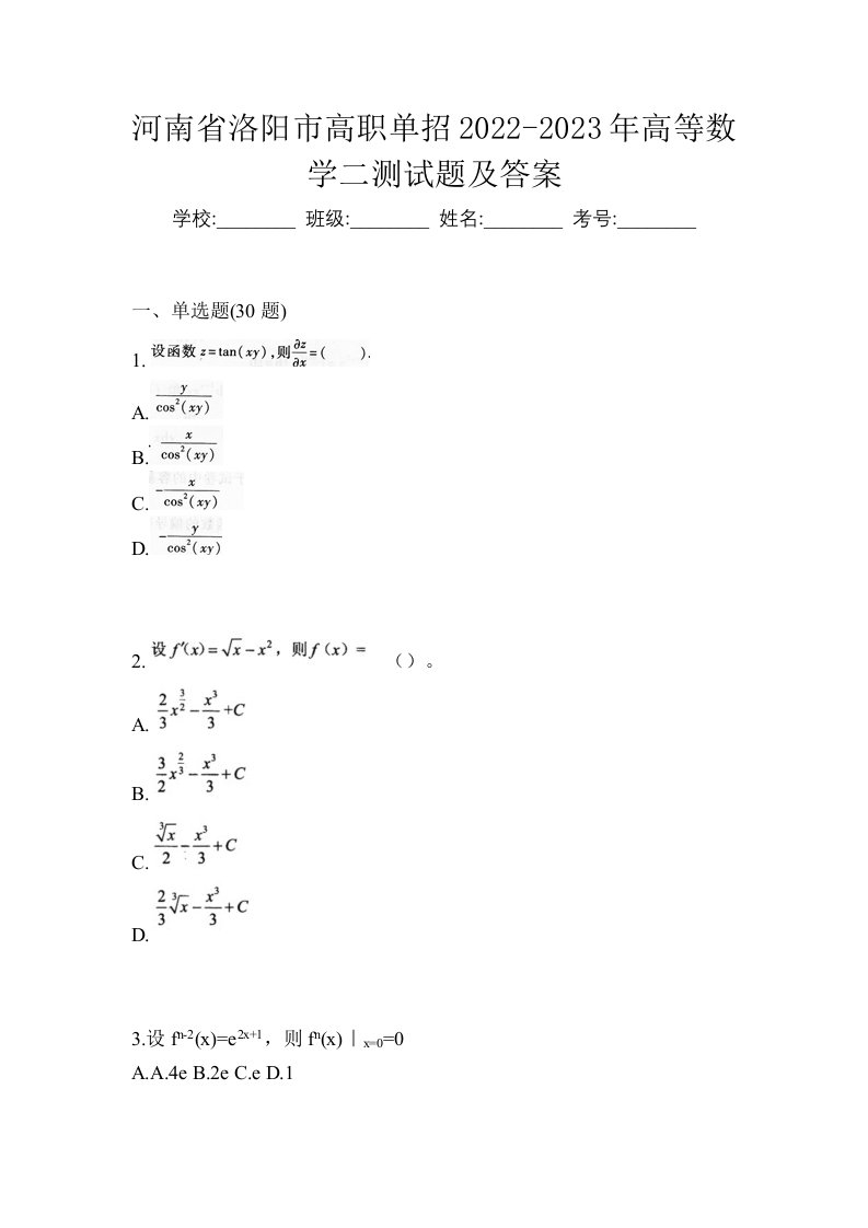 河南省洛阳市高职单招2022-2023年高等数学二测试题及答案